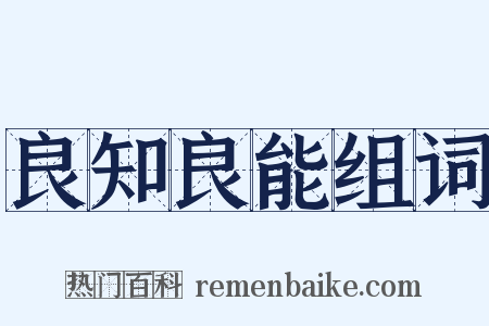 良知良能组词是什么意思的图片